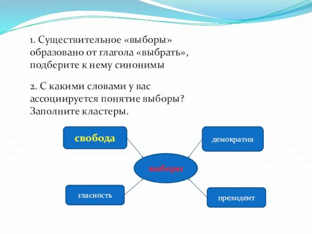 1. Существительное «выборы» образовано от глагола «выбрать», подберите к нему синонимы