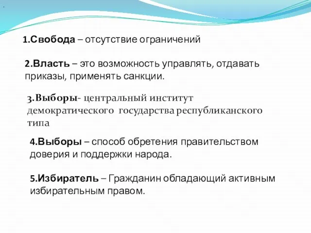 . 1.Свобода – отсутствие ограничений 2.Власть – это возможность управлять, отдавать