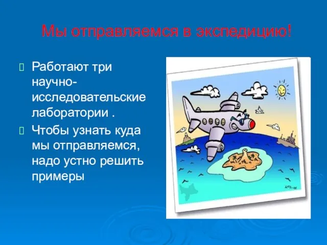 Мы отправляемся в экспедицию! Работают три научно-исследовательские лаборатории . Чтобы узнать