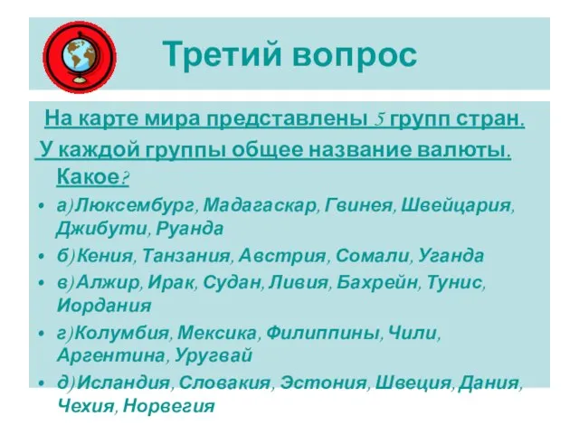 Третий вопрос На карте мира представлены 5 групп стран. У каждой