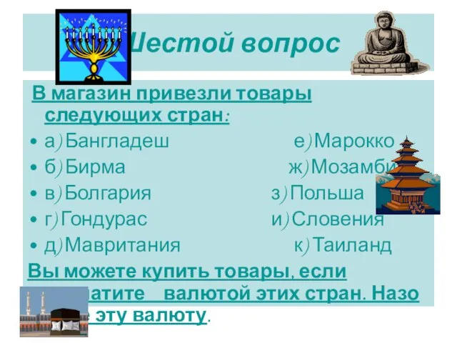 Шестой вопрос В магазин привезли товары следующих стран: а) Бангладеш е)