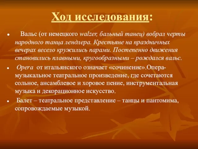 Ход исследования: Вальс (от немецкого walzer, бальный танец) вобрал черты народного