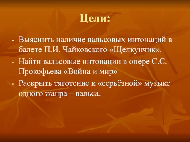 Цели: Выяснить наличие вальсовых интонаций в балете П.И. Чайковского «Щелкунчик». Найти