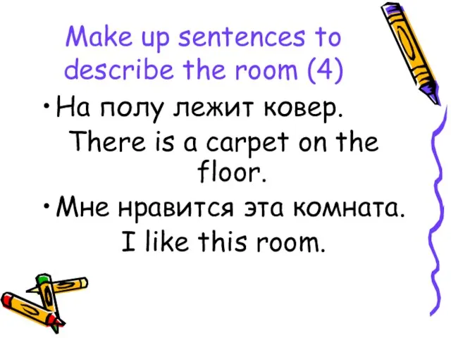 Make up sentences to describe the room (4) На полу лежит