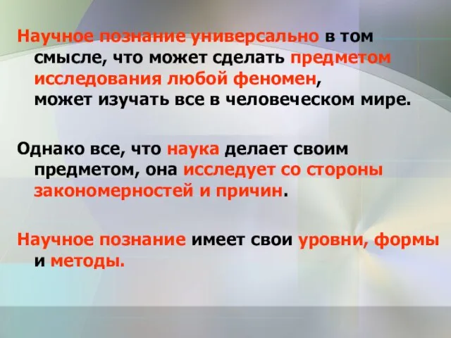 Научное познание универсально в том смысле, что может сделать предметом исследования