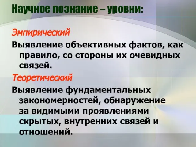 Научное познание – уровни: Эмпирический Выявление объективных фактов, как правило, со