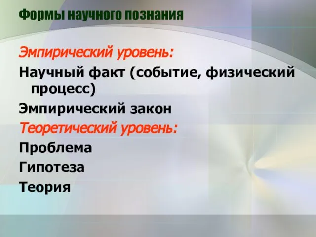 Формы научного познания Эмпирический уровень: Научный факт (событие, физический процесс) Эмпирический