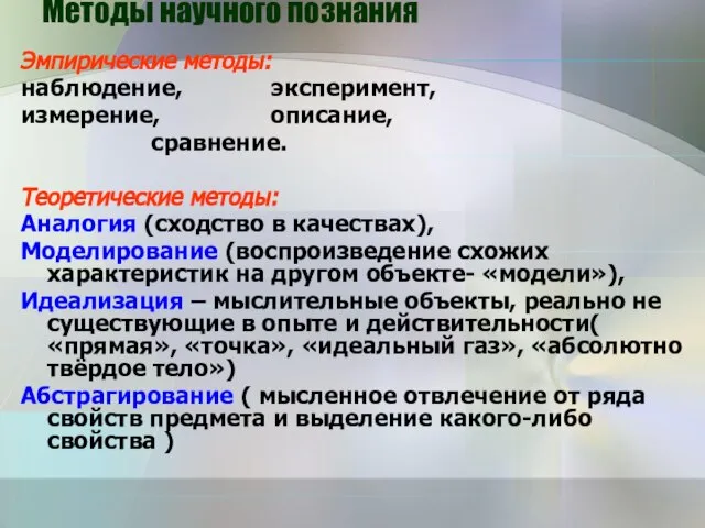 Методы научного познания Эмпирические методы: наблюдение, эксперимент, измерение, описание, сравнение. Теоретические