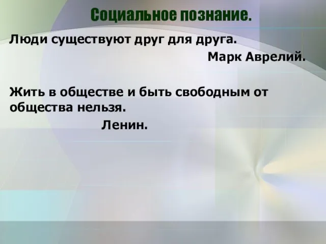 Социальное познание. Люди существуют друг для друга. Марк Аврелий. Жить в