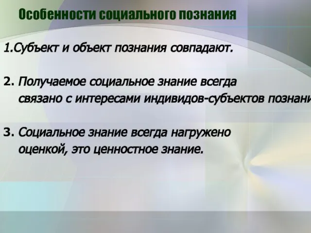 Особенности социального познания 1.Субъект и объект познания совпадают. 2. Получаемое социальное