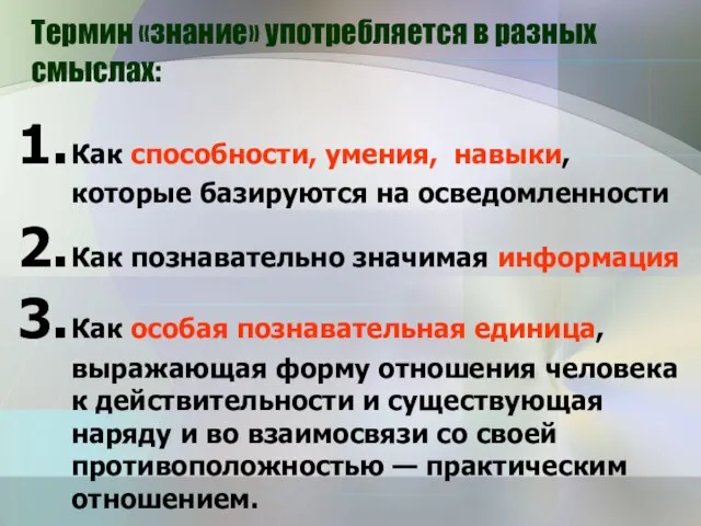 Термин «знание» употребляется в разных смыслах: Как способности, умения, навыки, которые