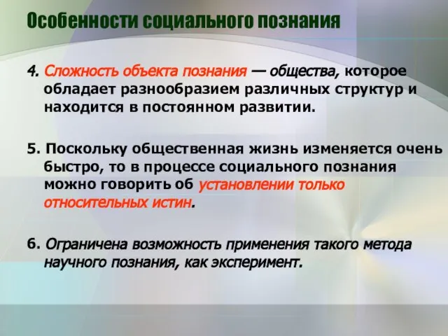 Особенности социального познания 4. Сложность объекта познания — общества, которое обладает