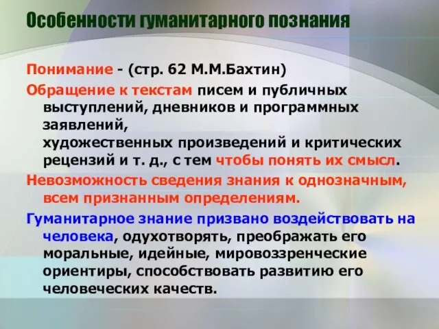 Особенности гуманитарного познания Понимание - (стр. 62 М.М.Бахтин) Обращение к текстам