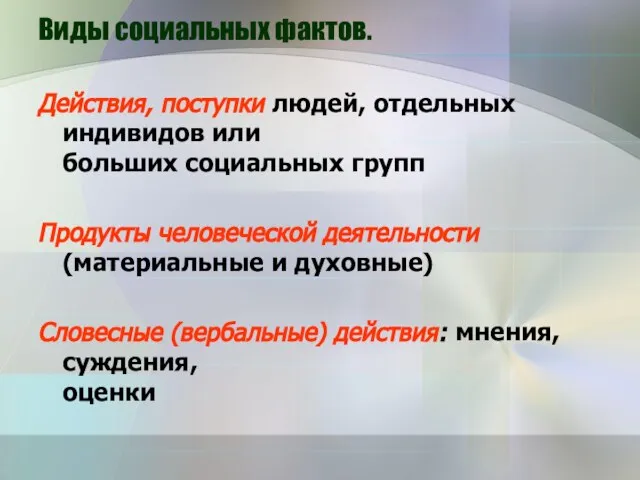 Виды социальных фактов. Действия, поступки людей, отдельных индивидов или больших социальных