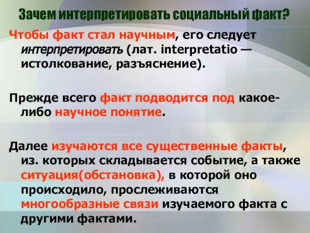 Зачем интерпретировать социальный факт? Чтобы факт стал научным, его следует интерпретировать