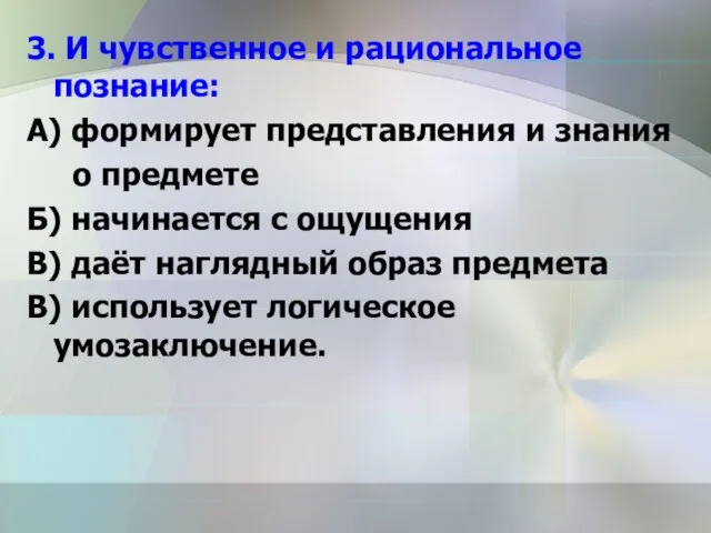 3. И чувственное и рациональное познание: А) формирует представления и знания