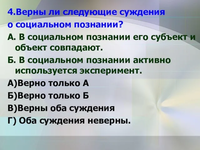 4.Верны ли следующие суждения о социальном познании? А. В социальном познании