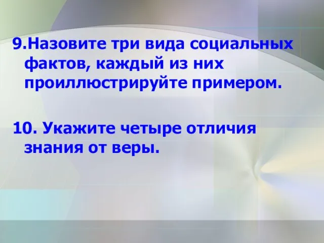 9.Назовите три вида социальных фактов, каждый из них проиллюстрируйте примером. 10.