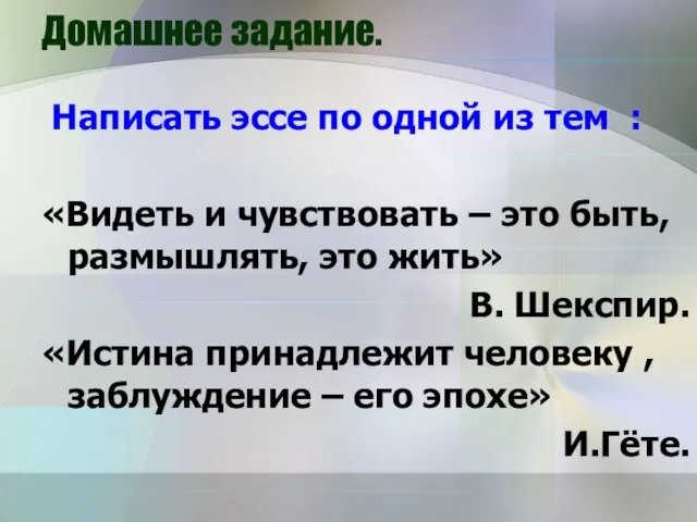 Домашнее задание. Написать эссе по одной из тем : «Видеть и