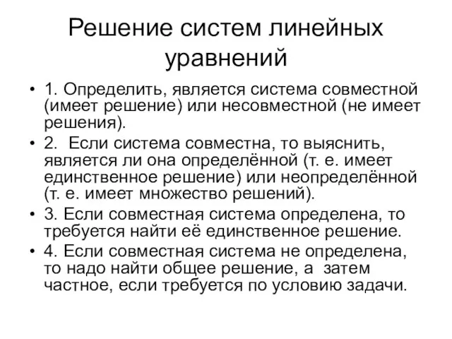 Решение систем линейных уравнений 1. Определить, является система совместной (имеет решение)