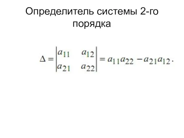 Определитель системы 2-го порядка