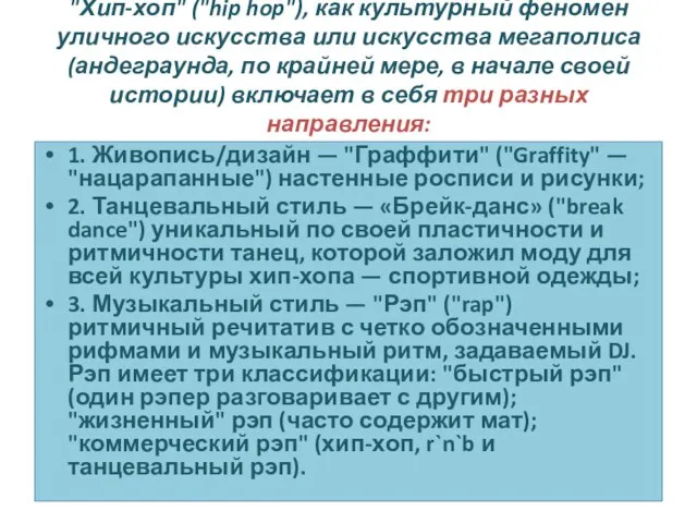 "Хип-хоп" ("hip hop"), как культурный феномен уличного искусства или искусства мегаполиса