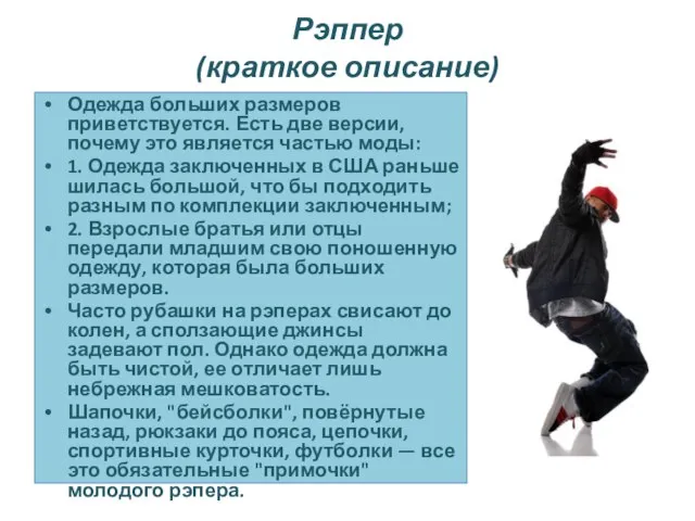 Рэппер (краткое описание) Одежда больших размеров приветствуется. Есть две версии, почему