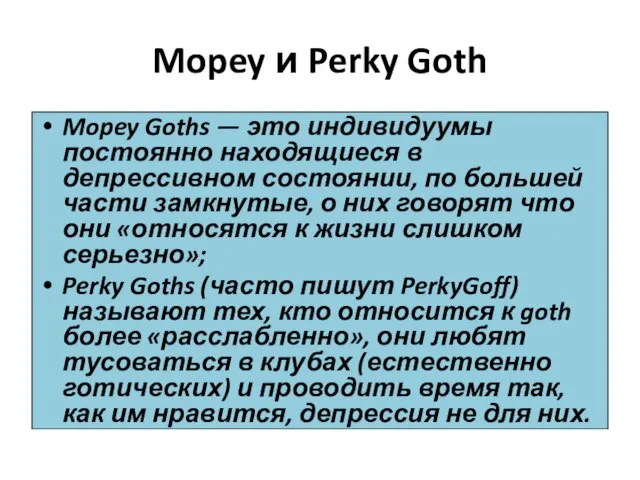 Mopey и Perky Goth Mopey Goths — это индивидуумы постоянно находящиеся