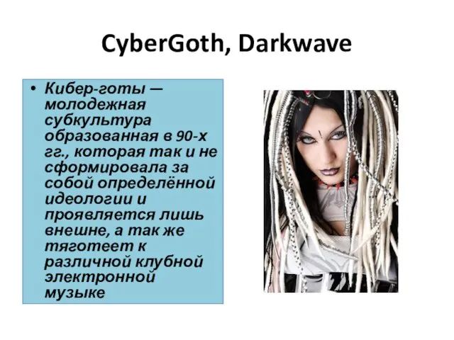 CyberGoth, Darkwave Кибер-готы — молодежная субкультура образованная в 90-х гг., которая