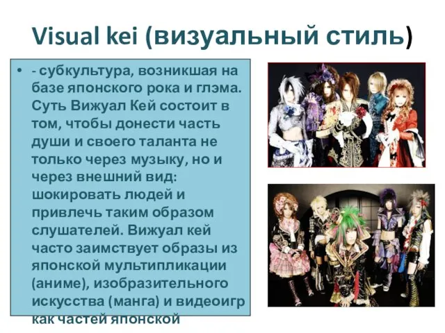 Visual kei (визуальный стиль) - субкультура, возникшая на базе японского рока