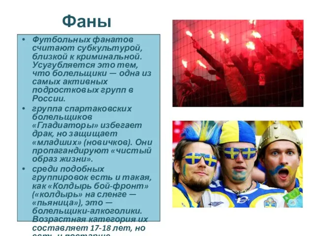 Фаны Футбольных фанатов считают субкультурой, близкой к криминальной. Усугубляется это тем,