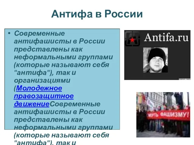 Антифа в России Современные антифашисты в России представлены как неформальными группами