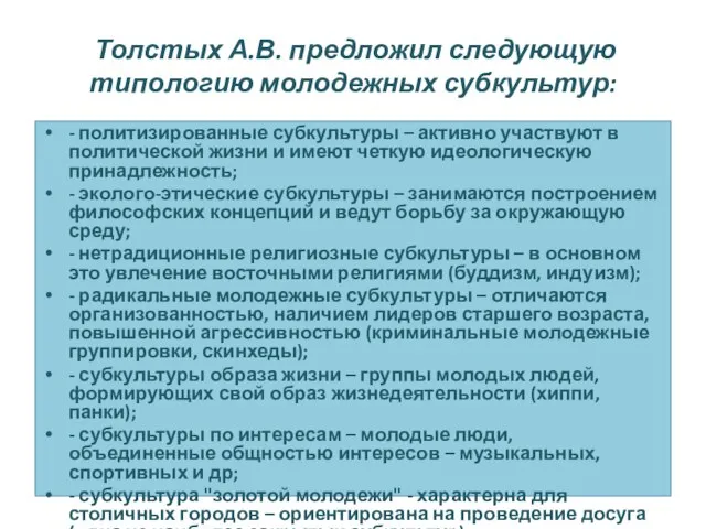 Толстых А.В. предложил следующую типологию молодежных субкультур: - политизированные субкультуры –