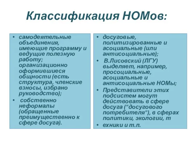 Классификация НОМов: самодеятельные объединения, имеющие программу и ведущие полезную работу; организационно