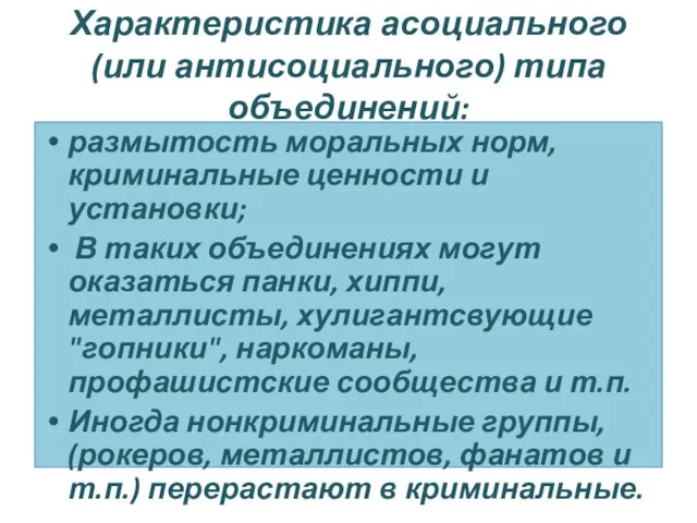 Характеристика асоциального (или антисоциального) типа объединений: размытость моральных норм, криминальные ценности