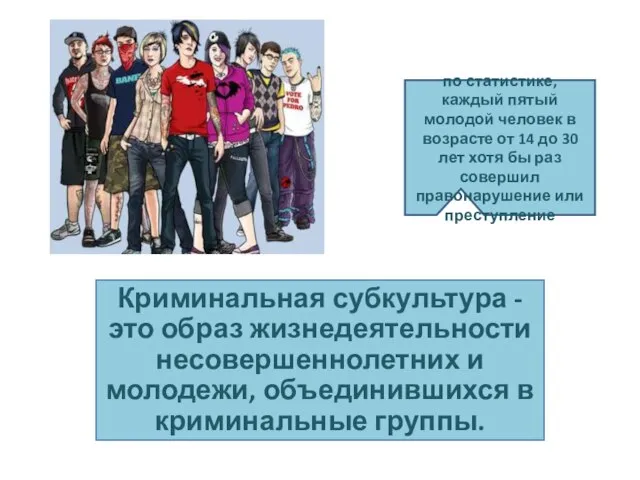 Криминальная субкультура - это образ жизнедеятельности несовершеннолетних и молодежи, объединившихся в