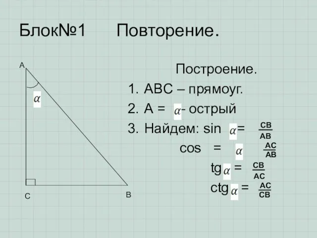 Блок№1 Повторение. Построение. ABC – прямоуг. А = – острый Найдем: