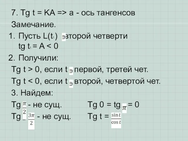 7. Tg t = KA => a - ось тангенсов Замечание.