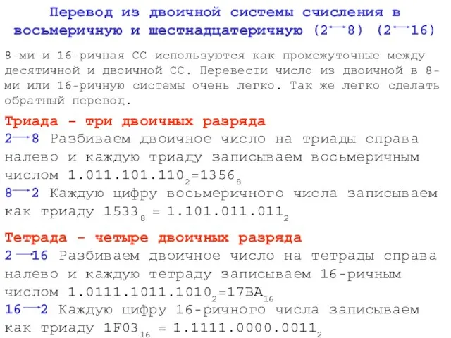 8-ми и 16-ричная СС используются как промежуточные между десятичной и двоичной