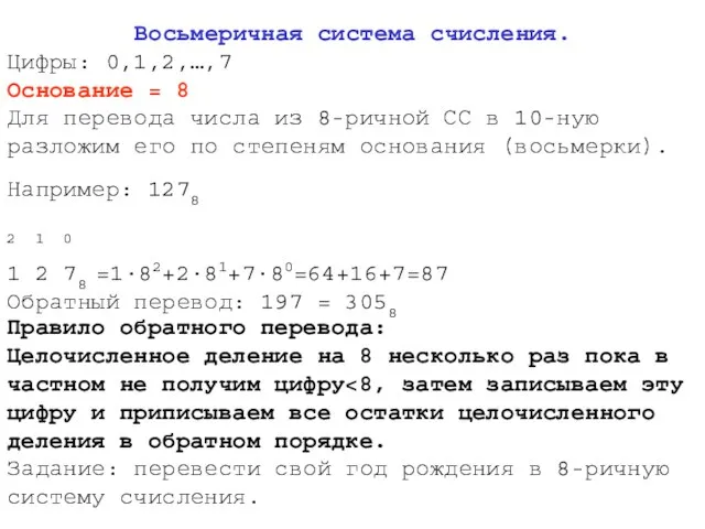 Восьмеричная система счисления. Цифры: 0,1,2,…,7 Основание = 8 Для перевода числа