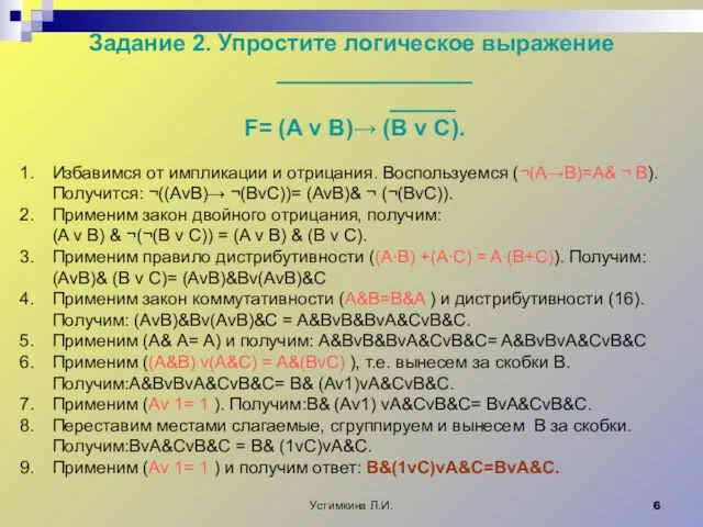 Устимкина Л.И. Задание 2. Упростите логическое выражение _______________ _____ F= (A