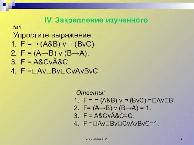 Устимкина Л.И. IV. Закрепление изученного №1 Упростите выражение: F = ¬