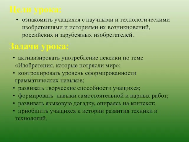 Цели урока: ознакомить учащихся с научными и технологическими изобретениями и историями