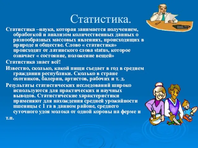 Статистика. Статистика –наука, которая занимается получением, обработкой и анализом количественных данных