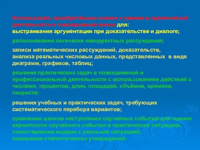 Использовать приобретённые знания и умения в практической деятельности и повседневной жизни