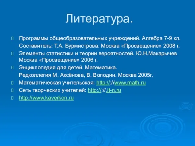 Литература. Программы общеобразовательных учреждений. Алгебра 7-9 кл. Составитель: Т.А. Бурмистрова. Москва