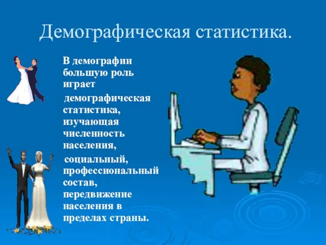 Демографическая статистика. В демографии большую роль играет демографическая статистика, изучающая численность