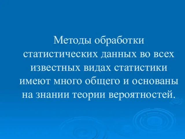 Методы обработки статистических данных во всех известных видах статистики имеют много