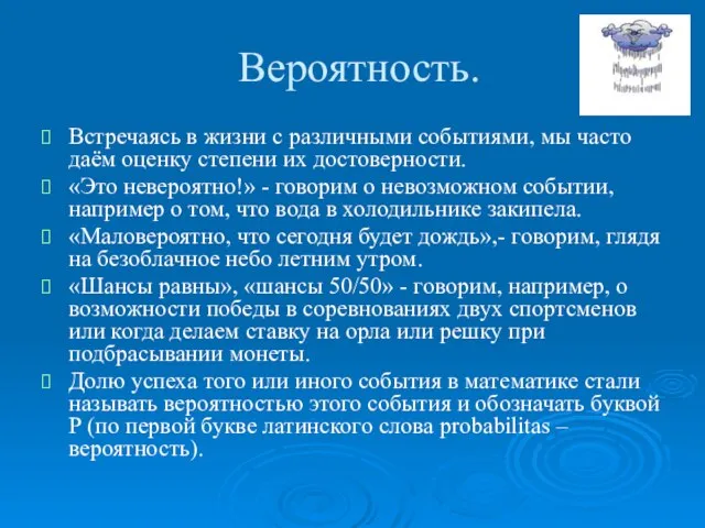 Вероятность. Встречаясь в жизни с различными событиями, мы часто даём оценку