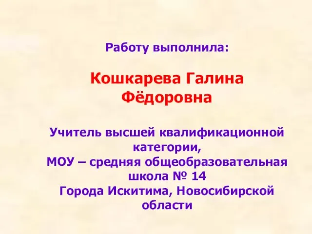 Работу выполнила: Кошкарева Галина Фёдоровна Учитель высшей квалификационной категории, МОУ –